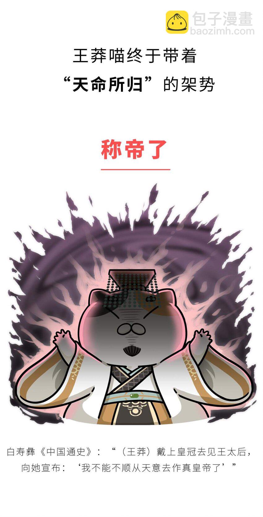 36 【王莽代汉】明君的人设，昏君的操作...(1/2)-第36话