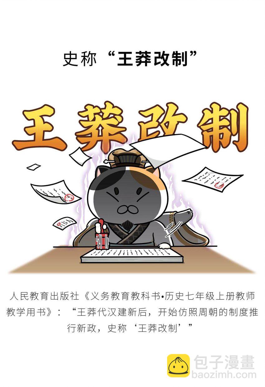 36 【王莽代汉】明君的人设，昏君的操作...(1/2)-第36话