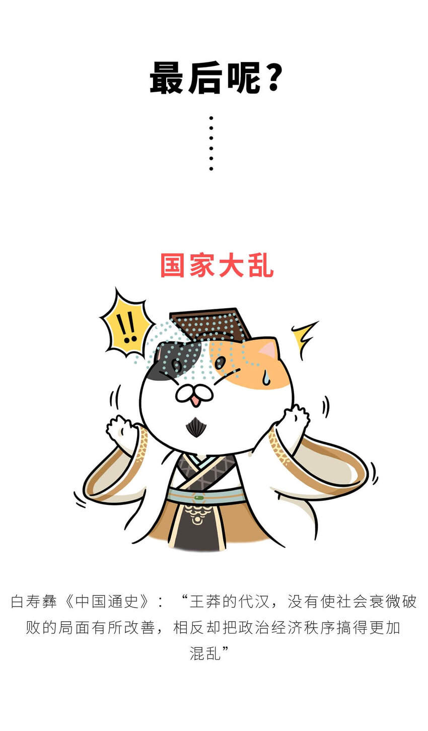 36 【王莽代汉】明君的人设，昏君的操作...(1/2)-第36话