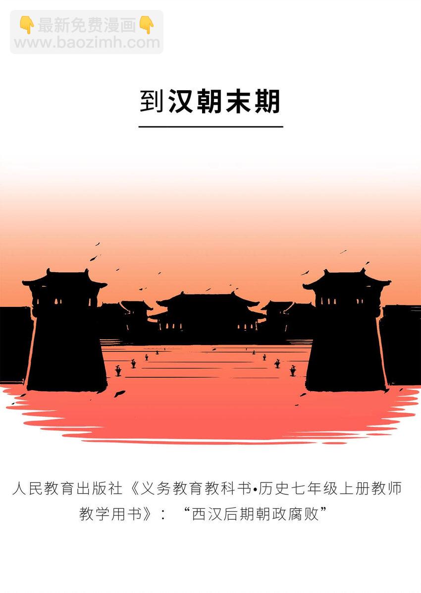 36 【王莽代汉】明君的人设，昏君的操作...(1/2)-第36话