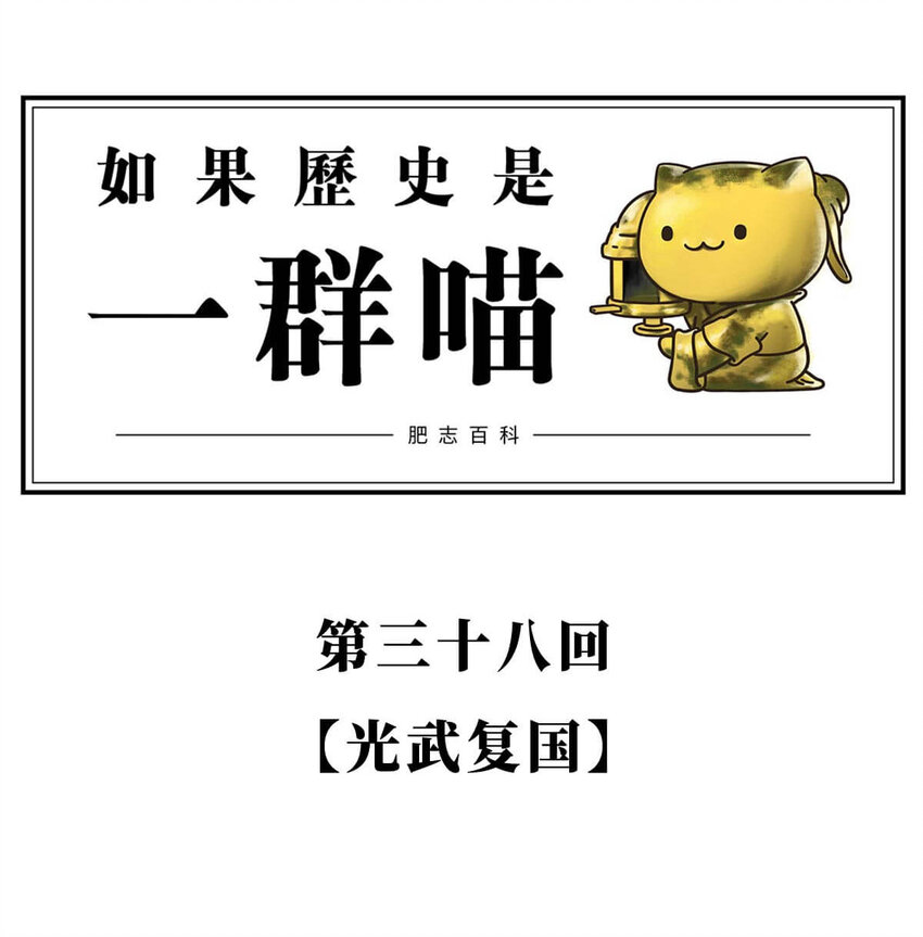 38 【光武复国】那年，我去了趟河北，结果不得了了&hellip;&hellip;(1/2)-第38话