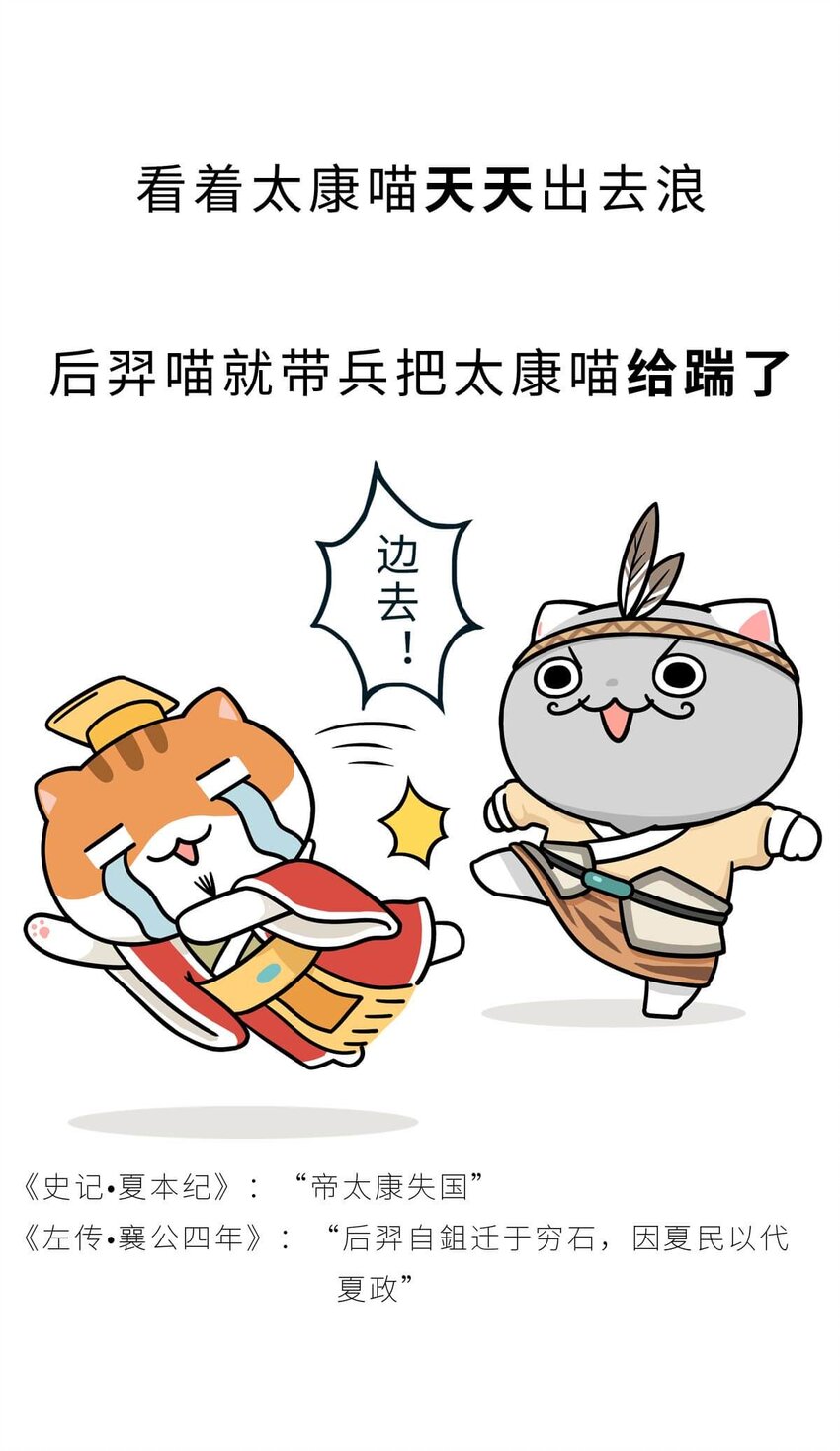 如果歷史是一羣喵 - 6 【少康復國】跟你講一下三千多年前的狗血劇(1/2) - 6