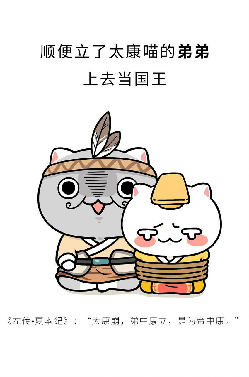 如果歷史是一羣喵 - 6 【少康復國】跟你講一下三千多年前的狗血劇(1/2) - 7