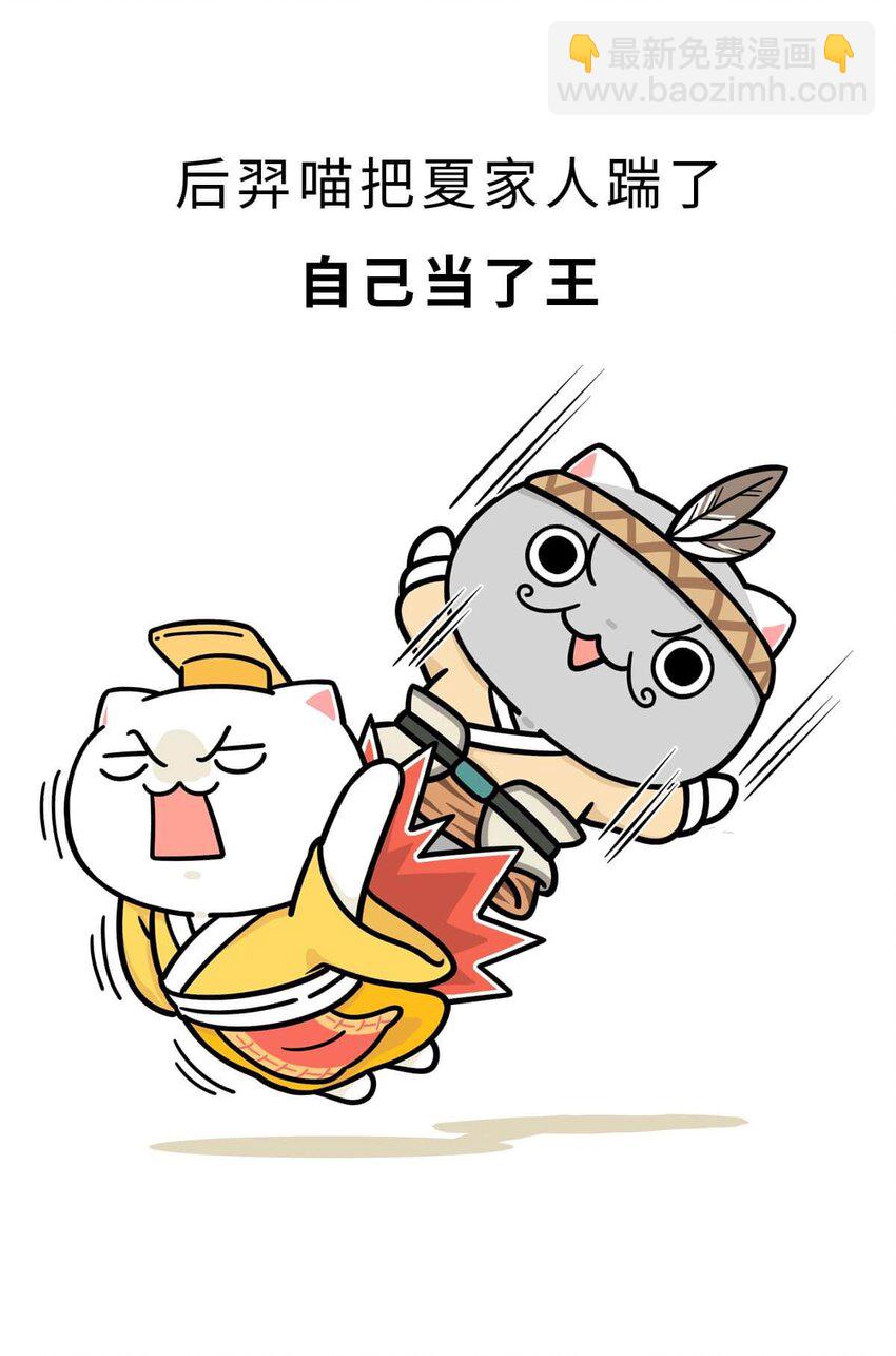 如果歷史是一羣喵 - 6 【少康復國】跟你講一下三千多年前的狗血劇(1/2) - 2