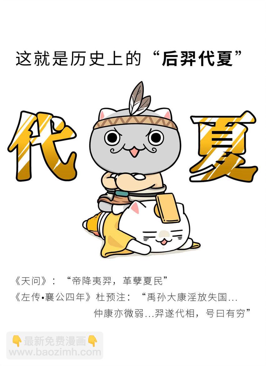 如果歷史是一羣喵 - 6 【少康復國】跟你講一下三千多年前的狗血劇(1/2) - 3