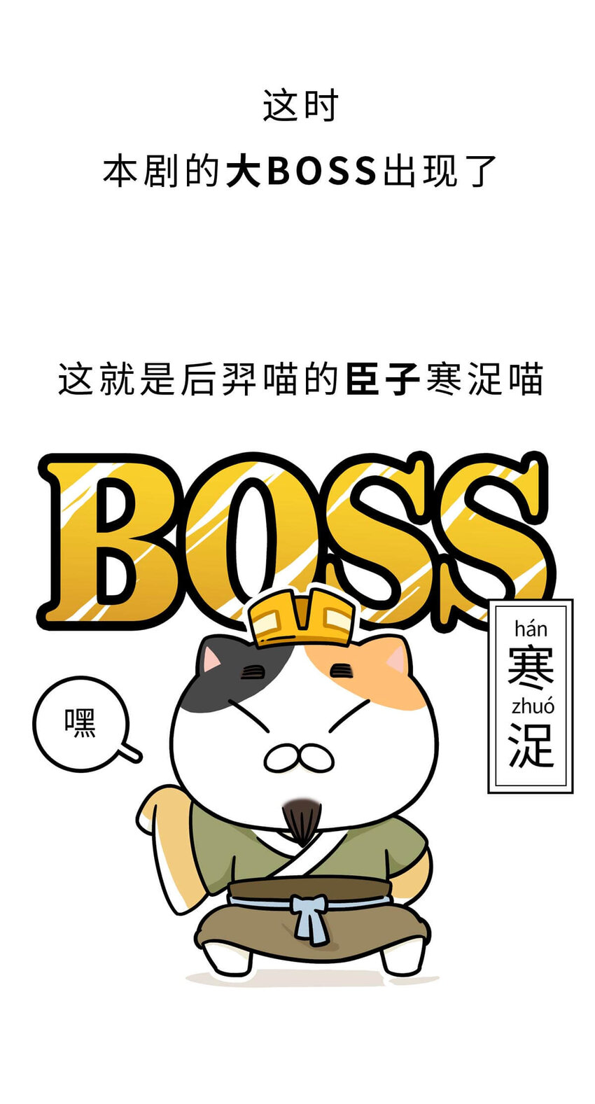 如果歷史是一羣喵 - 6 【少康復國】跟你講一下三千多年前的狗血劇(1/2) - 6