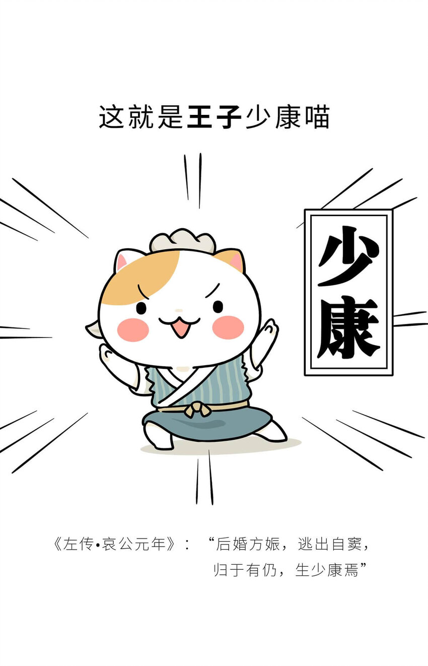 如果歷史是一羣喵 - 6 【少康復國】跟你講一下三千多年前的狗血劇(1/2) - 7
