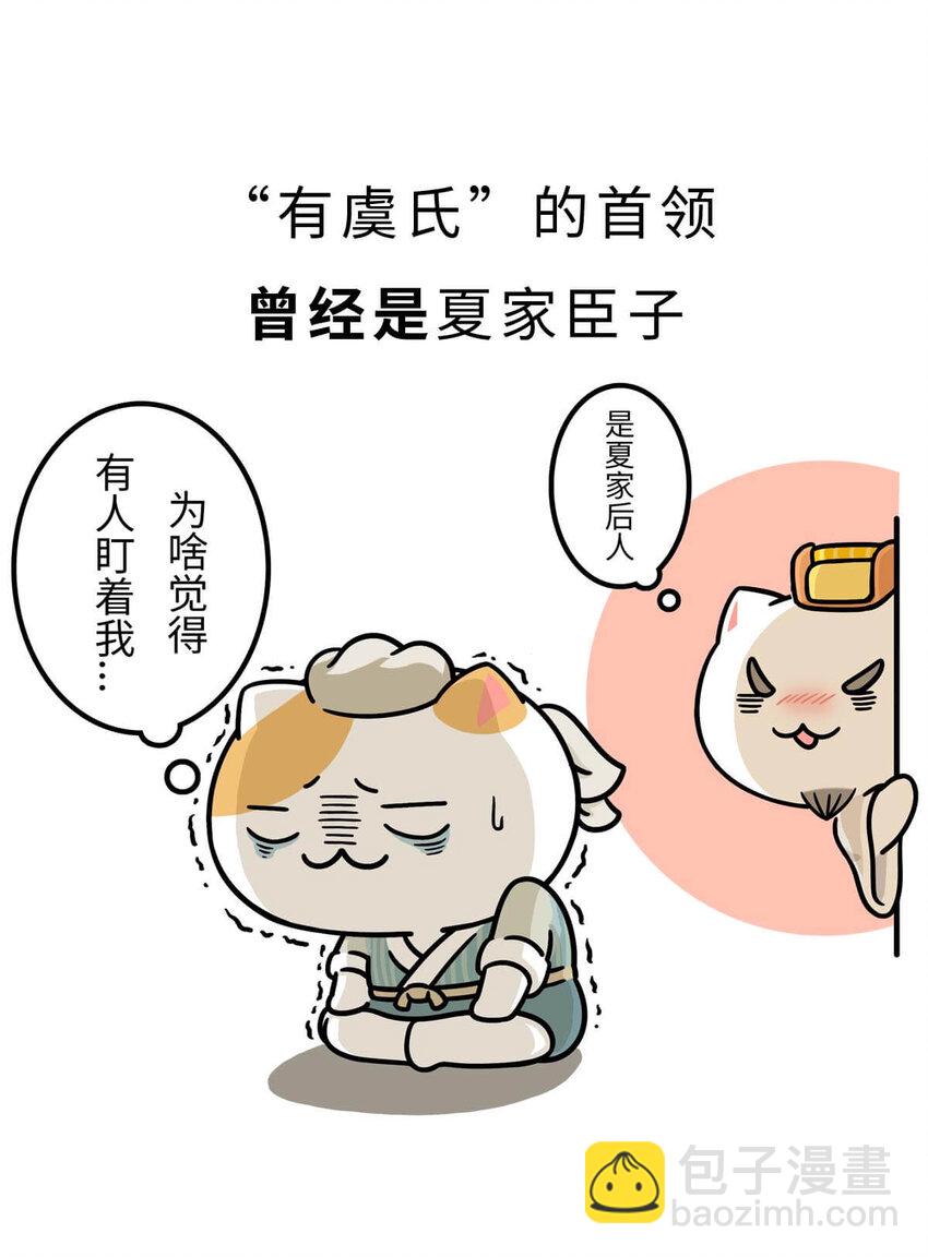 如果歷史是一羣喵 - 6 【少康復國】跟你講一下三千多年前的狗血劇(1/2) - 6