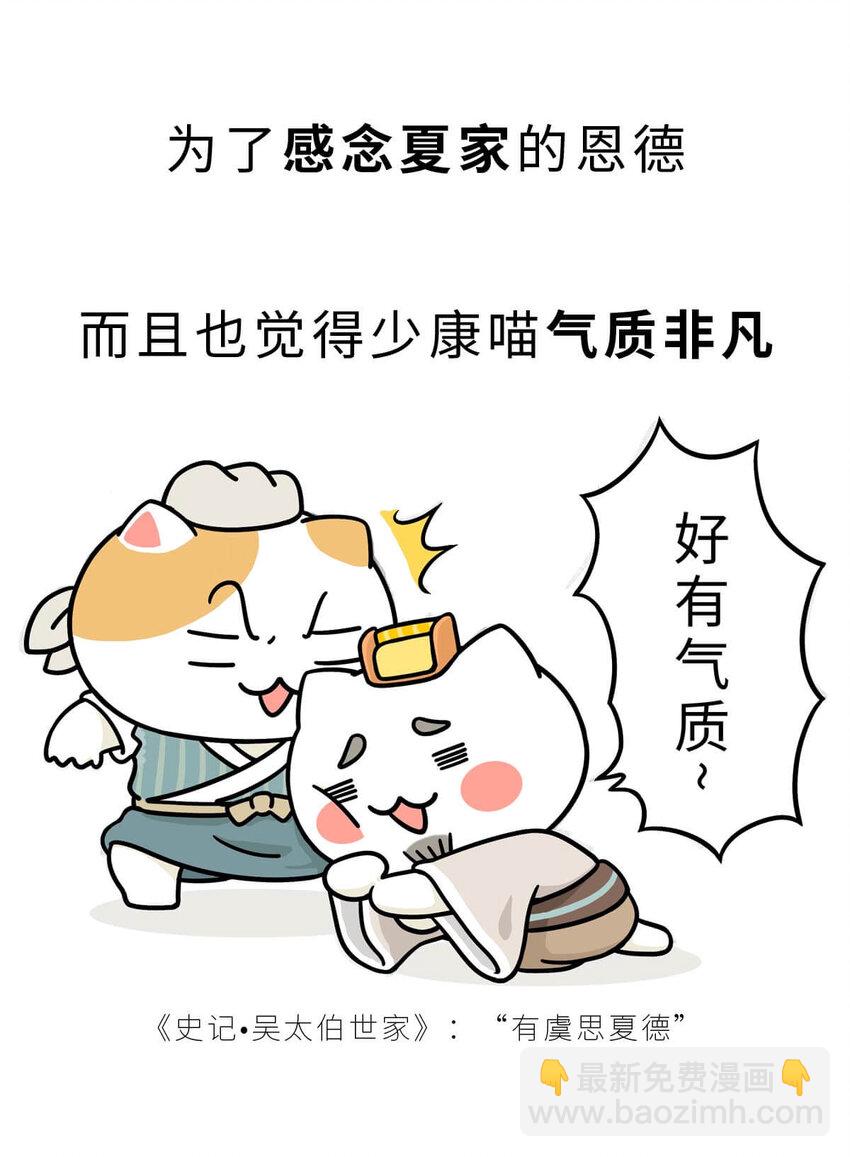 如果歷史是一羣喵 - 6 【少康復國】跟你講一下三千多年前的狗血劇(1/2) - 7