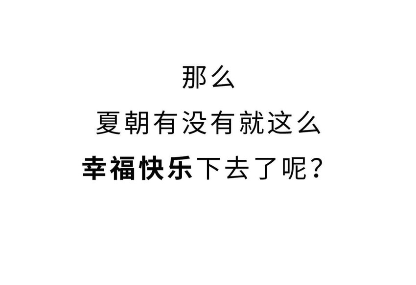 如果歷史是一羣喵 - 6 【少康復國】跟你講一下三千多年前的狗血劇(1/2) - 5
