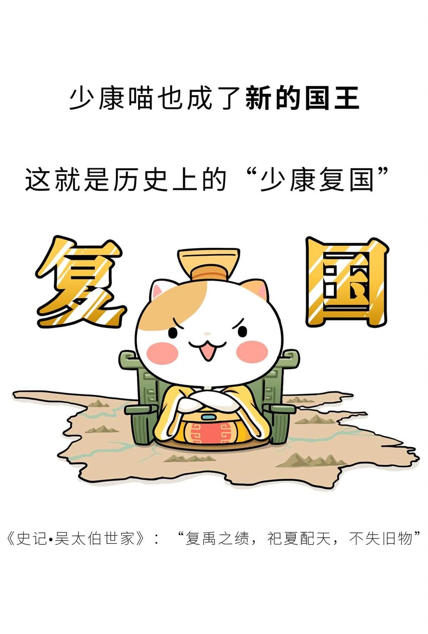如果歷史是一羣喵 - 6 【少康復國】跟你講一下三千多年前的狗血劇(1/2) - 2