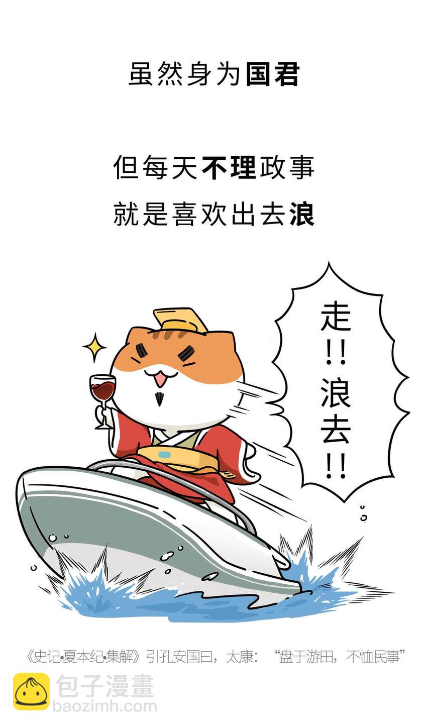 如果歷史是一羣喵 - 6 【少康復國】跟你講一下三千多年前的狗血劇(1/2) - 1