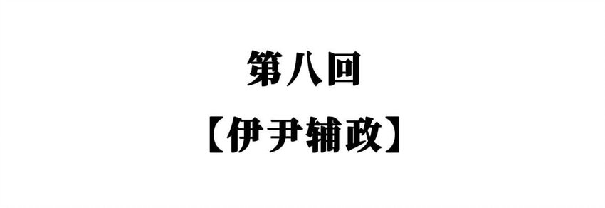 如果歷史是一羣喵 - 8 【伊尹輔政】這真的只是一段純潔的君臣關係...(1/2) - 2