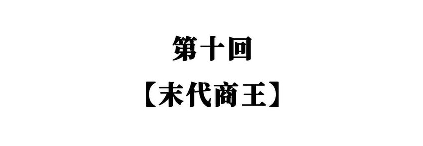 如果歷史是一羣喵 - 10 【末代商王】這個鍋他背了幾千年...但究竟怎麼扣上的呢?(1/2) - 2