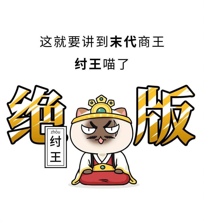 如果历史是一群喵 - 10 【末代商王】这个锅他背了几千年...但究竟怎么扣上的呢?(1/2) - 7