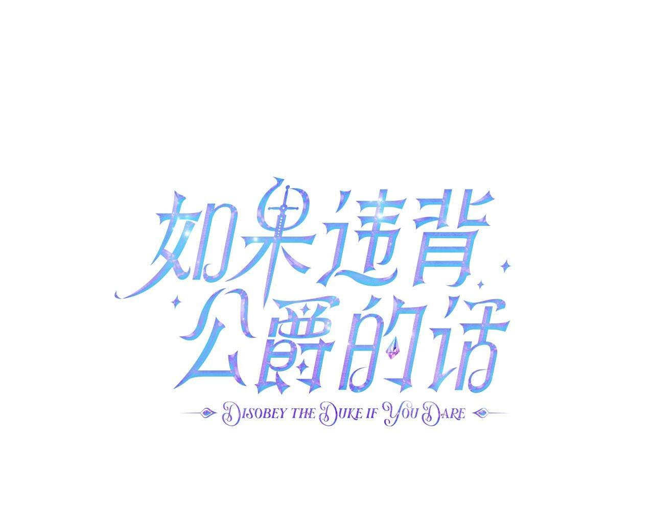 如果違背公爵的話 - 第11話 你這麼溫柔，很容易讓騎士們都淪陷的(1/4) - 6