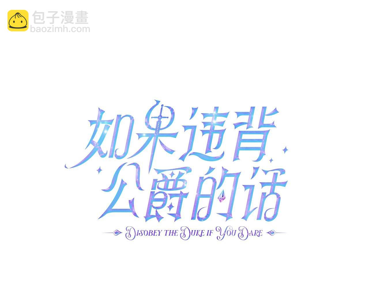 第7话 公爵恋爱脑发言：一切都听我脑婆der！！！(1/4)-第8话