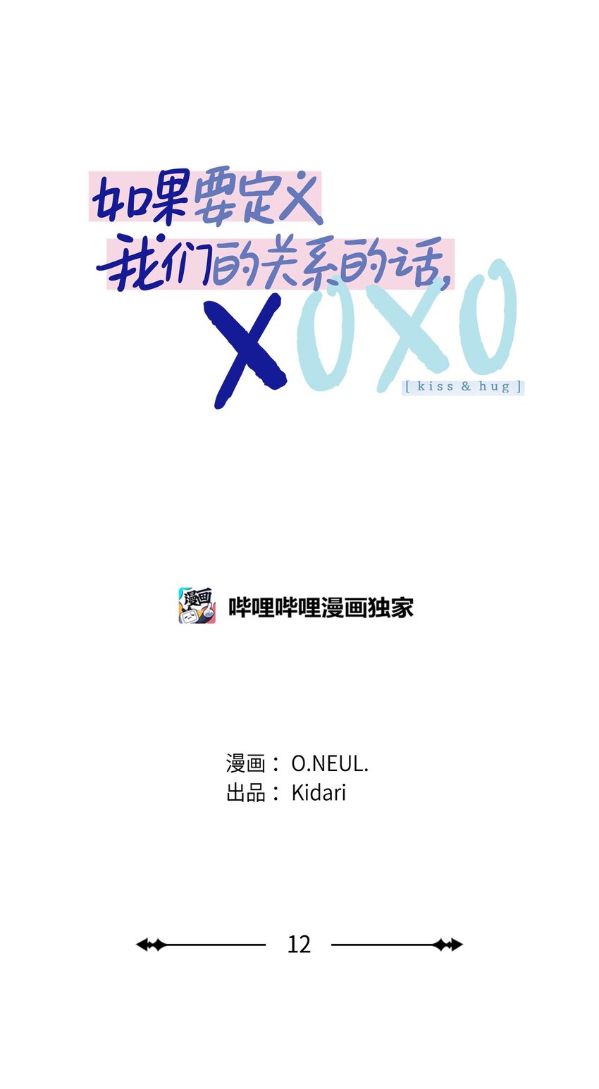 如果要定義我們的關係的話，XOXO - 12 告白(1/2) - 6