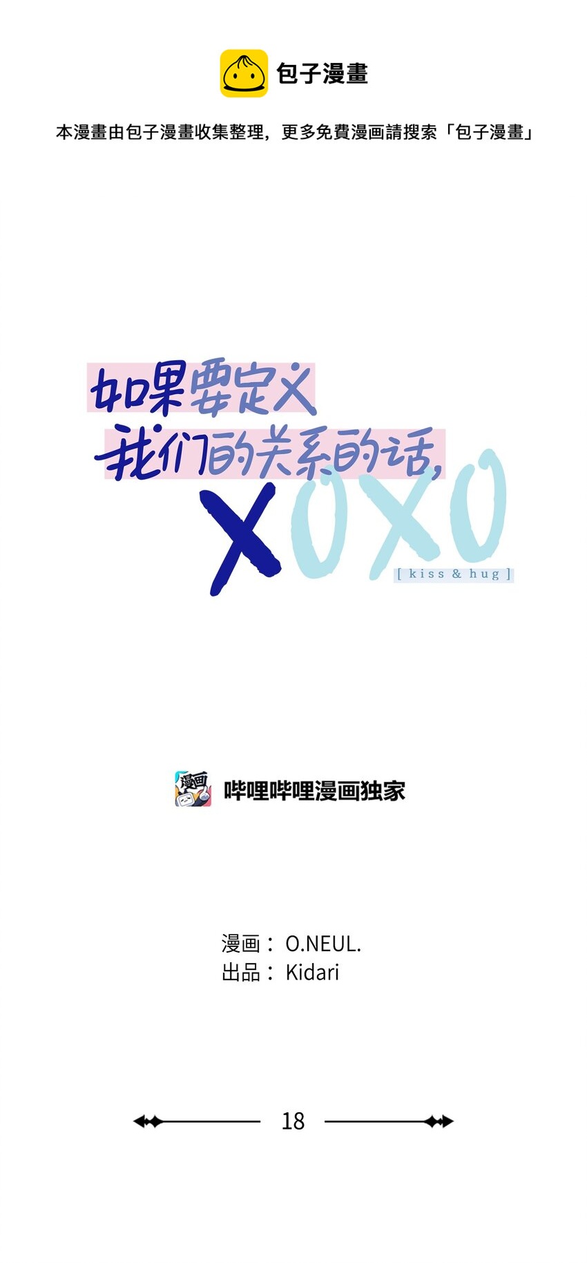 如果要定義我們的關係的話，XOXO - 18 初吻(1/2) - 1