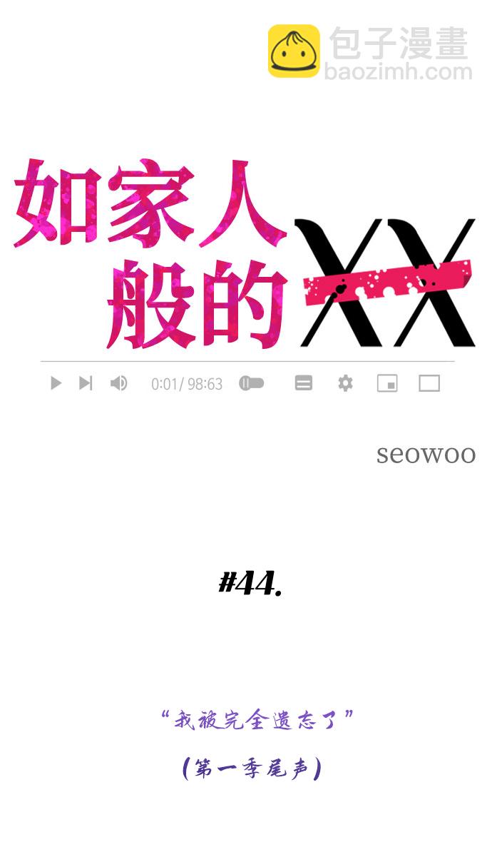 如家人般的XX - [第44話] 我被完全遺忘了（第一季尾聲）(1/3) - 8