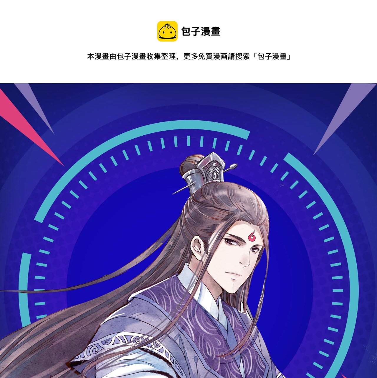 《诛仙》漫画强势登陆快看！-第16话