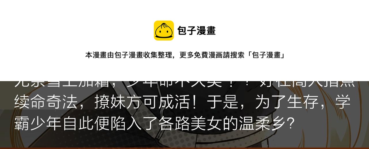 续命靠撩妹？学渣高能逆袭修仙路-第22话