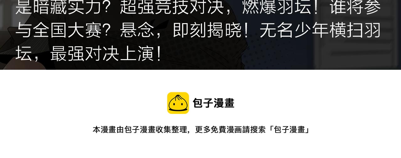 无名少年横扫羽坛，上演最强对决-第24话