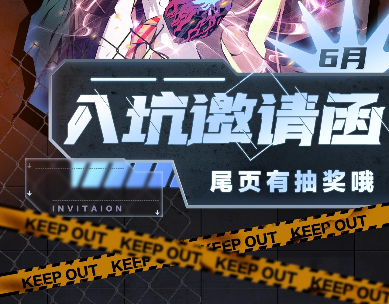 入坑邀请函-6月-第44话