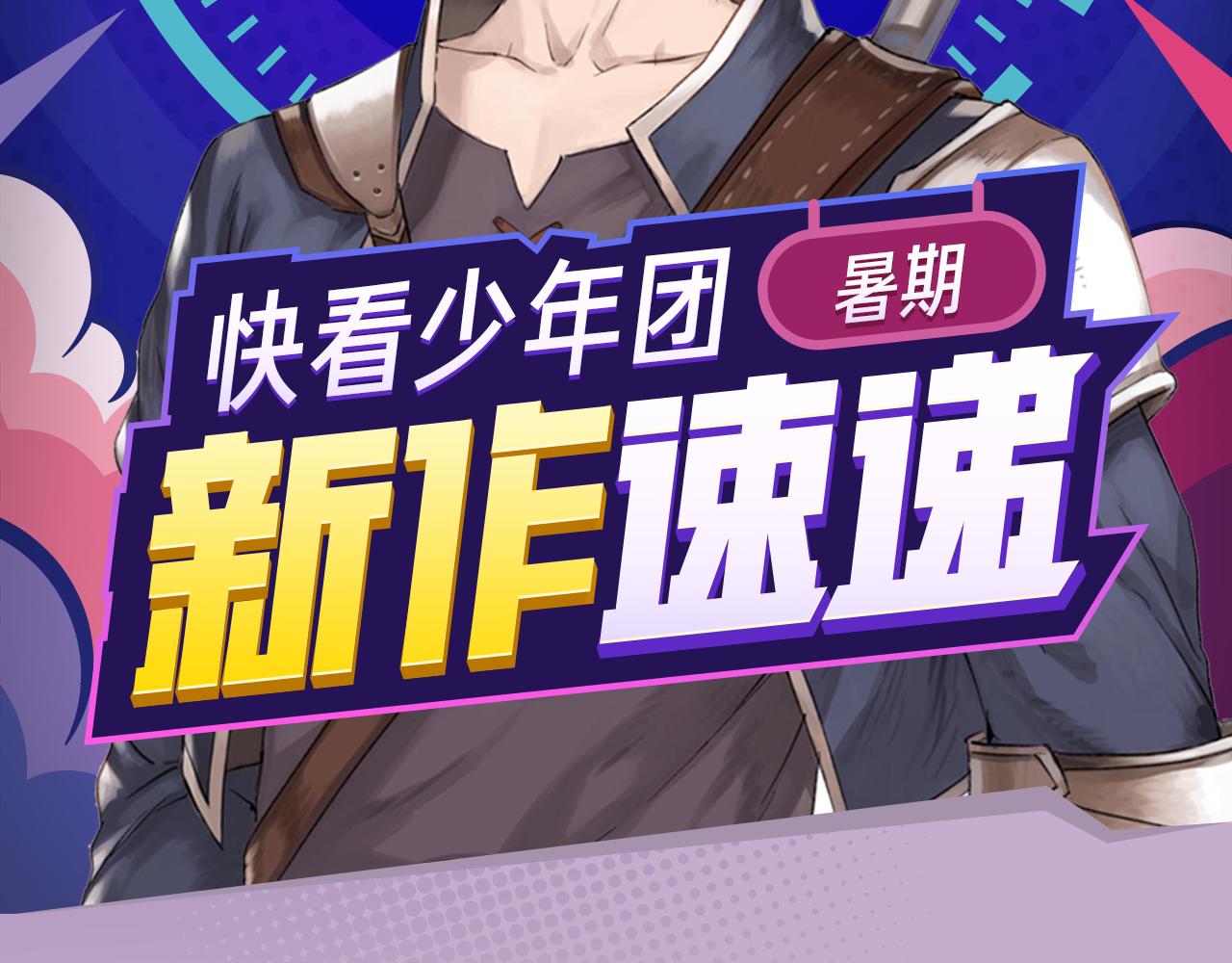 2018少年漫暑期新作大放送-第10话