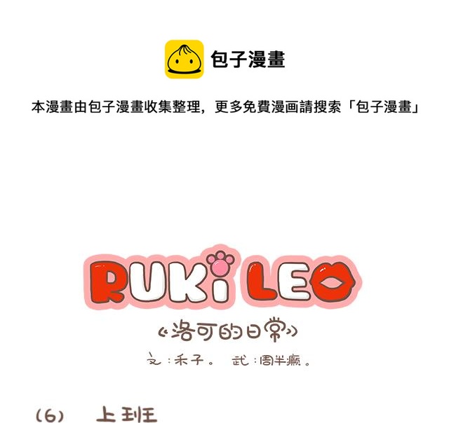 RukiLeo洛可的日常 - RukiLeo洛可的日常 第6集 - 1