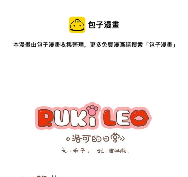 RukiLeo洛可的日常 - RukiLeo洛可的日常 第8集 - 1