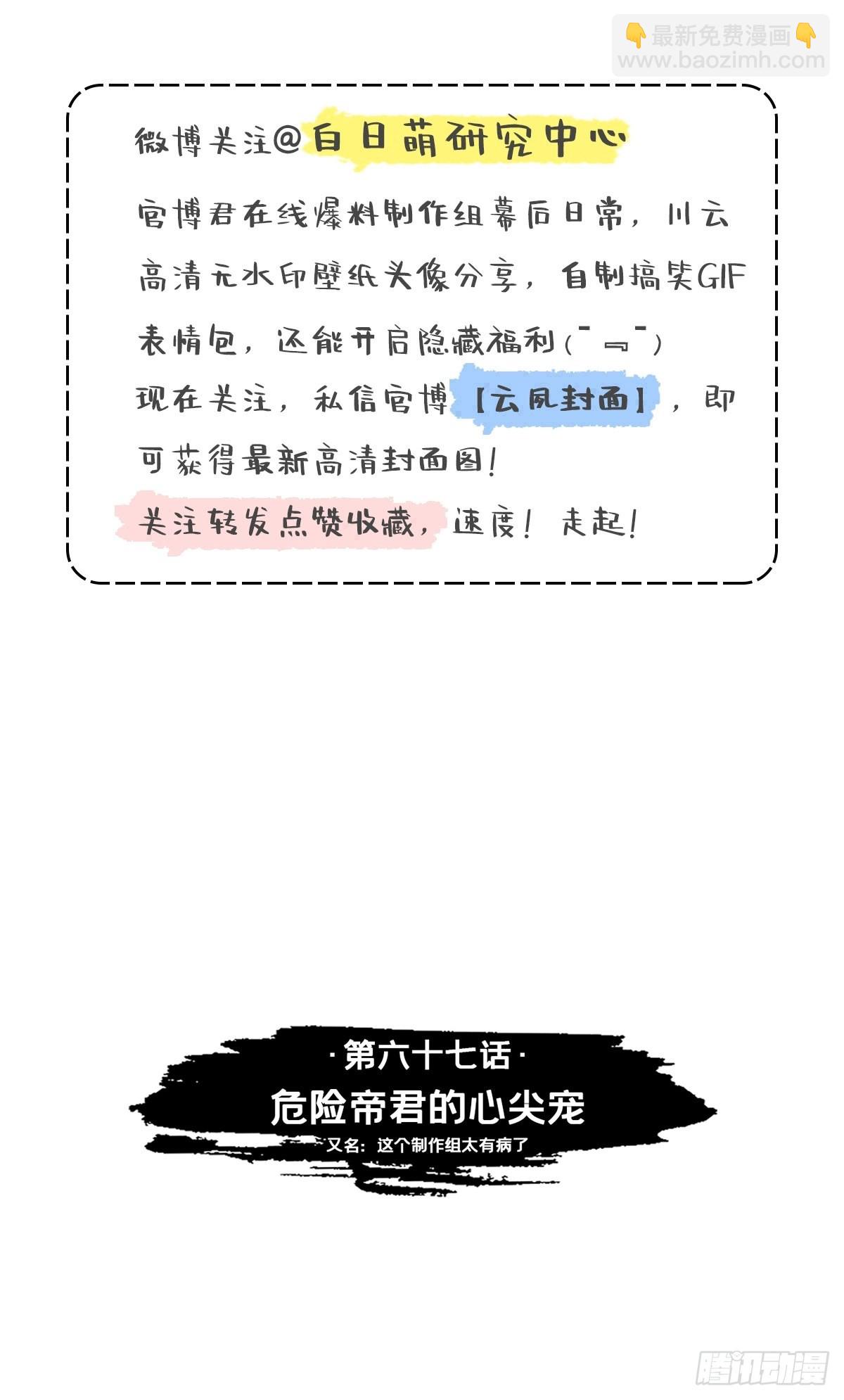 67 危险帝君的心尖宠(1/2)-第72话