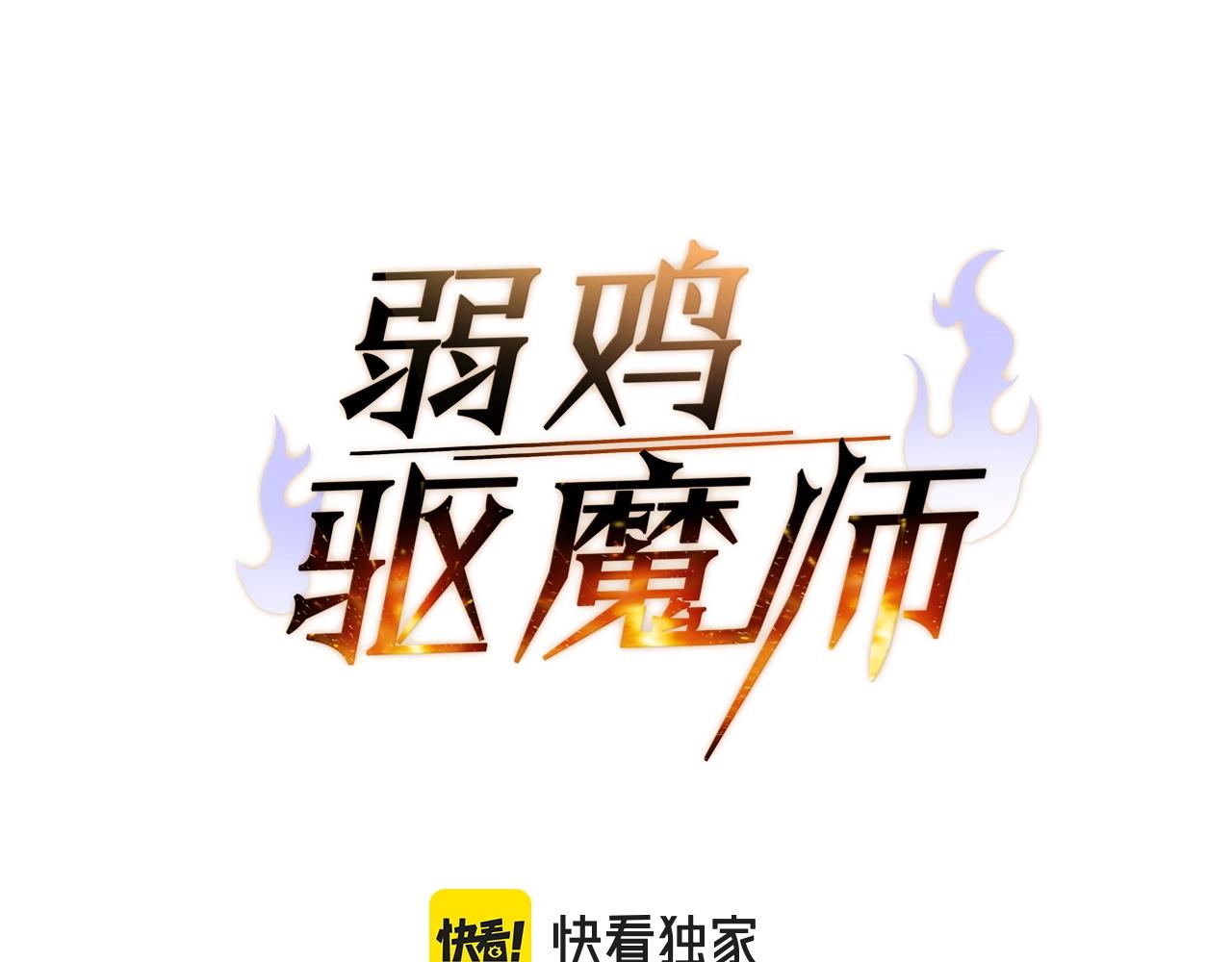 弱雞驅魔師 - 第6話 草帽怪(2/6) - 6