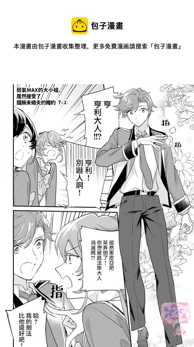 弱氣MAX的大小姐、居然接受了鐵腕未婚夫的賭約 - 第7.2話 - 1