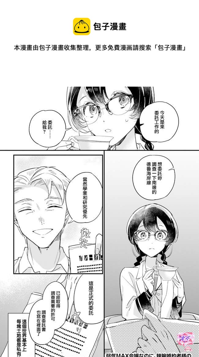 弱氣MAX的大小姐、居然接受了鐵腕未婚夫的賭約 - 第9.4話 - 1