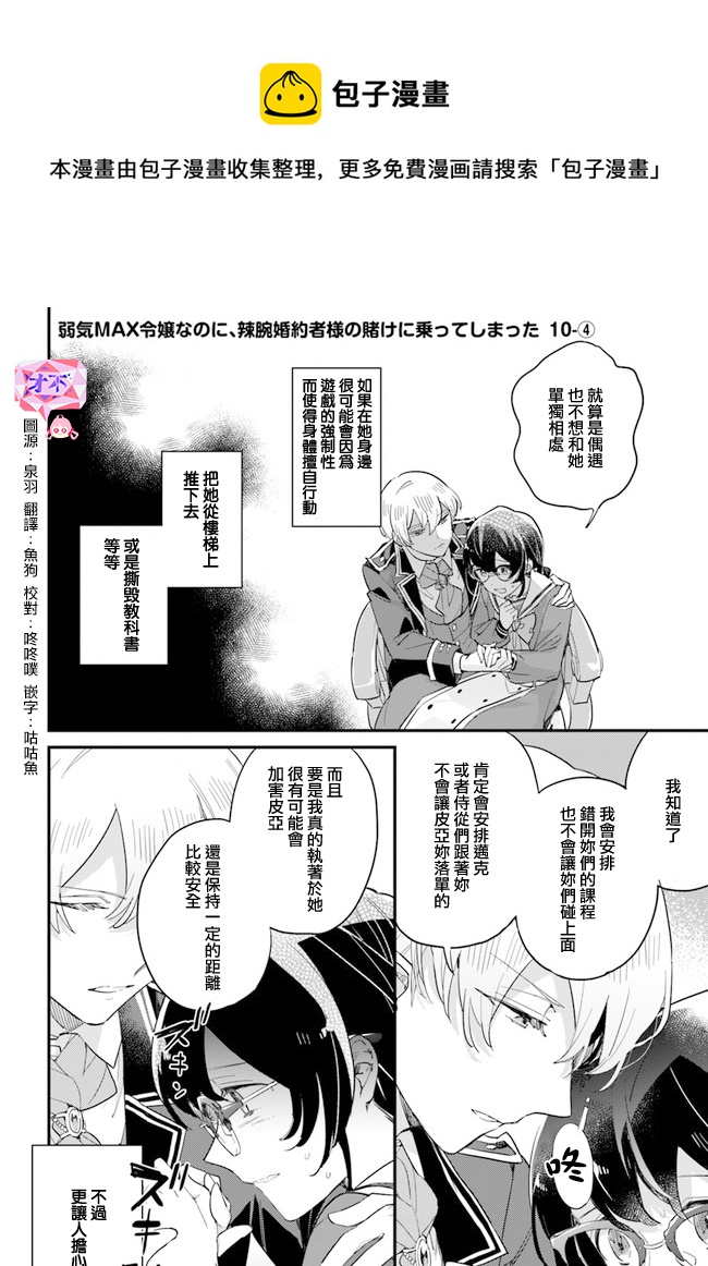 弱氣MAX的大小姐、居然接受了鐵腕未婚夫的賭約 - 第10.4話 - 1