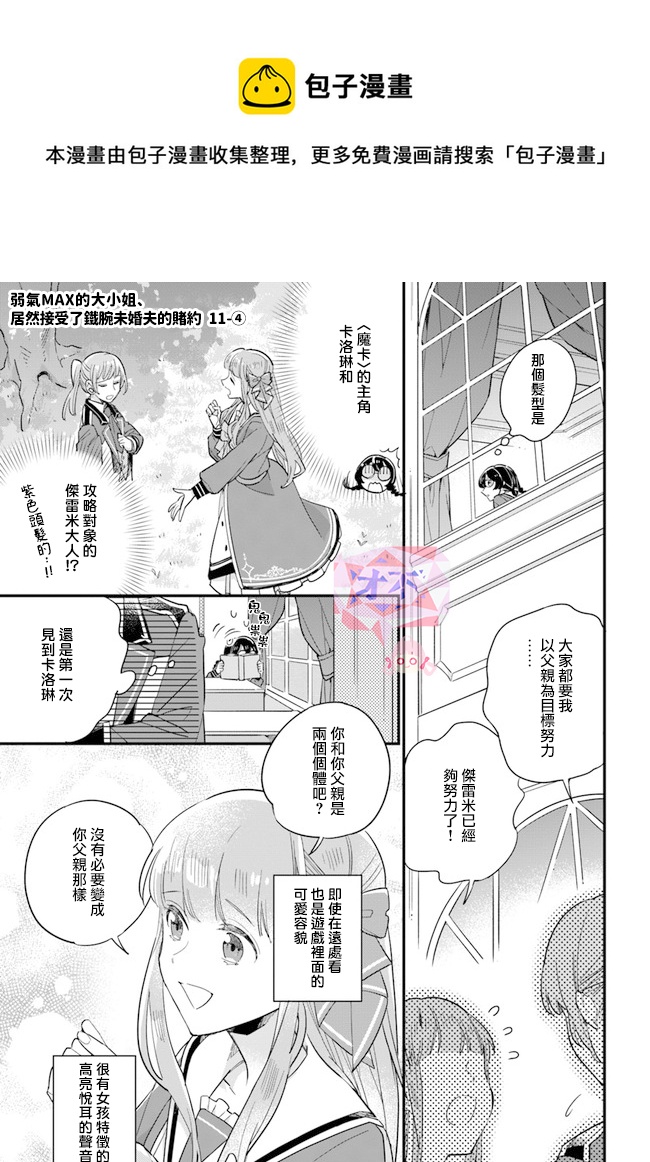 弱氣MAX的大小姐、居然接受了鐵腕未婚夫的賭約 - 第11.4話 - 1