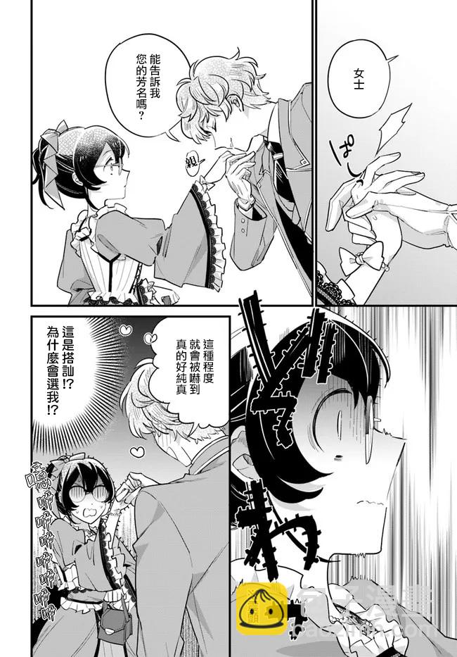 弱氣MAX的大小姐、居然接受了鐵腕未婚夫的賭約 - 第12.4話 - 1