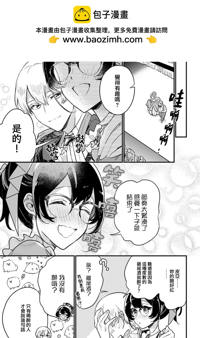 弱氣MAX的大小姐、居然接受了鐵腕未婚夫的賭約 - 第13.2話 - 2