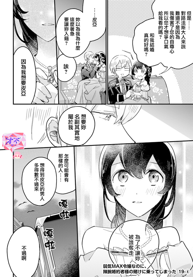 弱氣MAX的大小姐、居然接受了鐵腕未婚夫的賭約 - 第19.4話 - 1