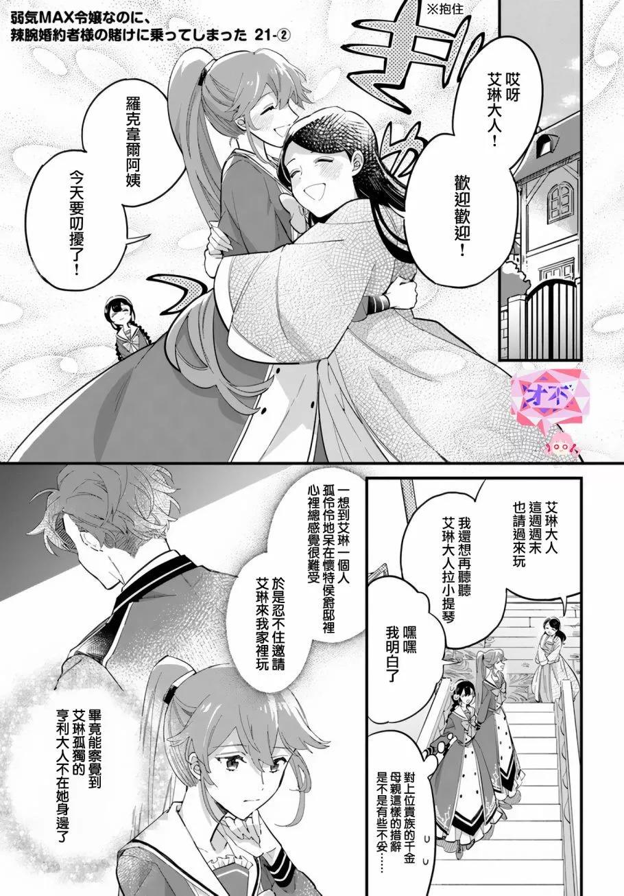 弱氣MAX的大小姐、居然接受了鐵腕未婚夫的賭約 - 第21.2話 - 1