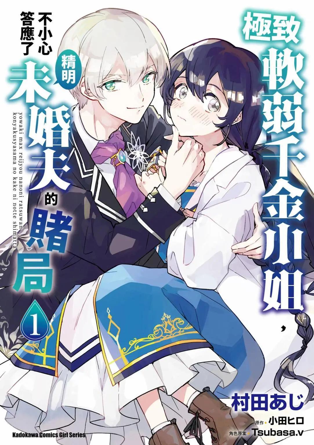 弱氣MAX的大小姐、居然接受了鐵腕未婚夫的賭約 - 第01卷(1/4) - 1