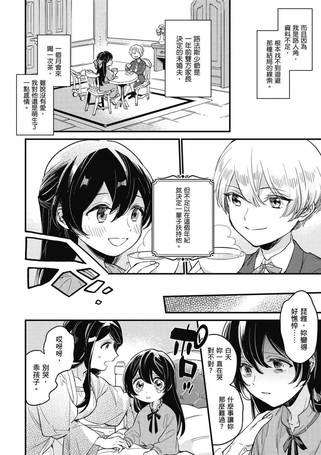 弱氣MAX的大小姐、居然接受了鐵腕未婚夫的賭約 - 第01卷(1/4) - 6