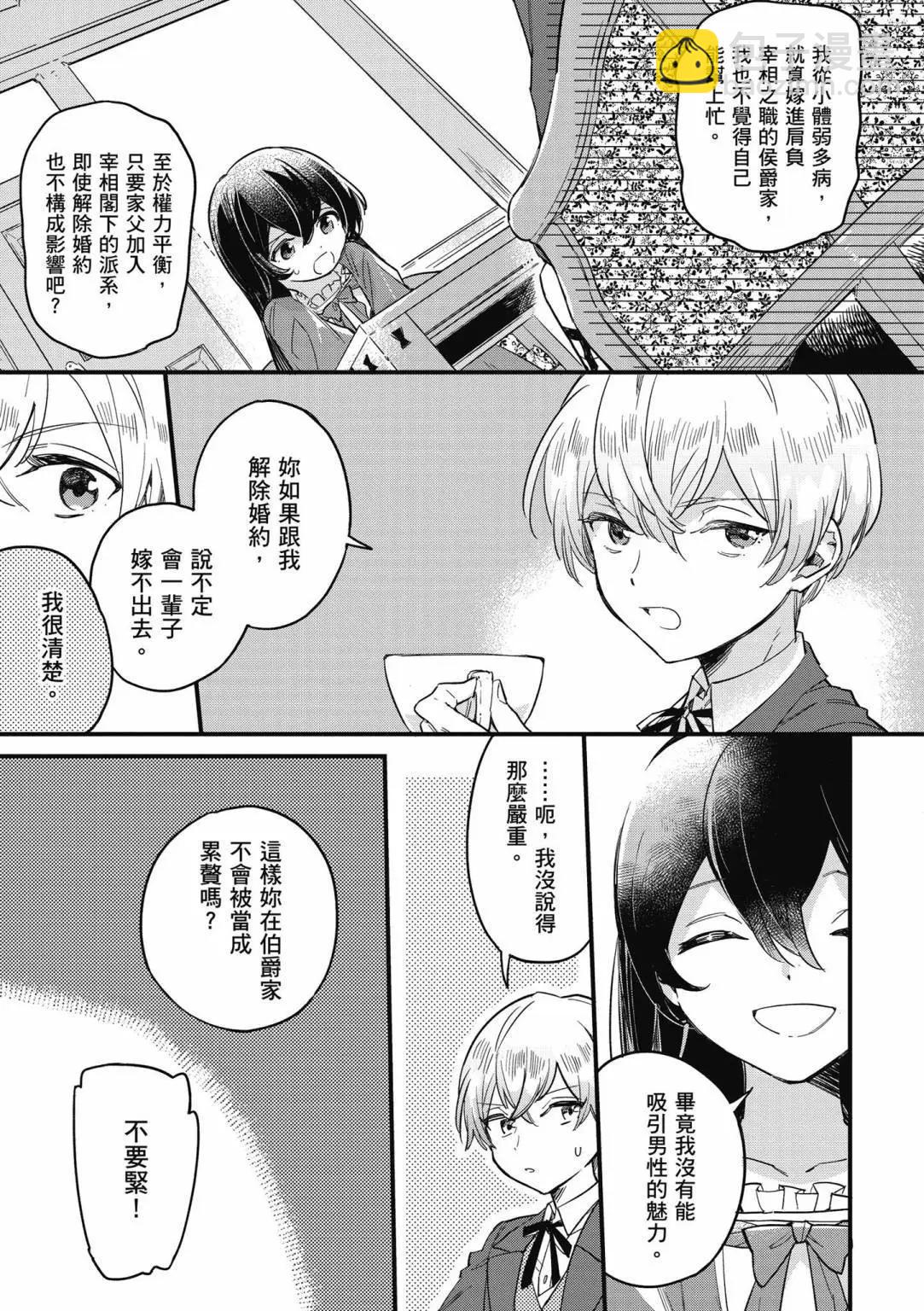 弱氣MAX的大小姐、居然接受了鐵腕未婚夫的賭約 - 第01卷(1/4) - 1