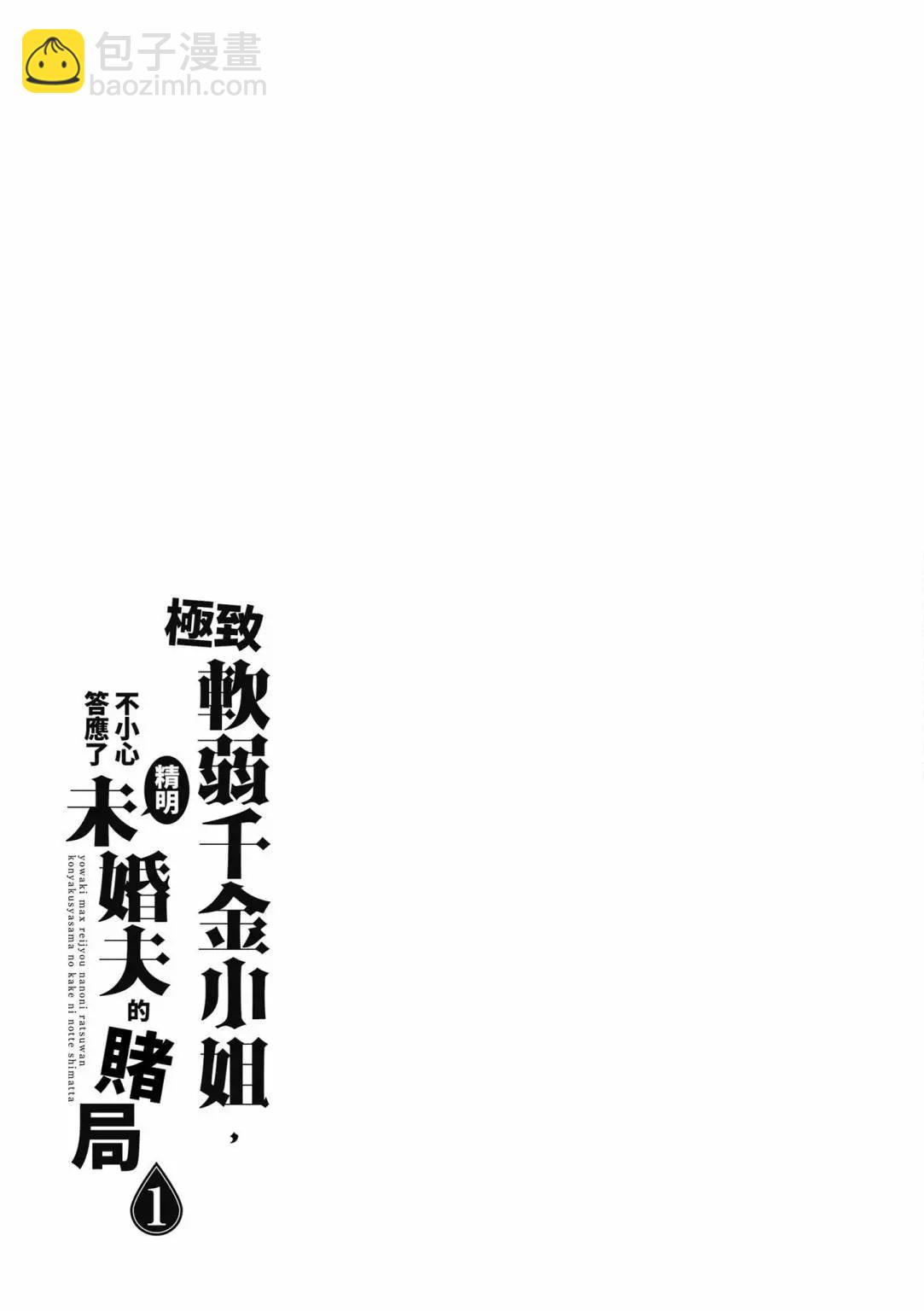 弱氣MAX的大小姐、居然接受了鐵腕未婚夫的賭約 - 第01卷(1/4) - 7