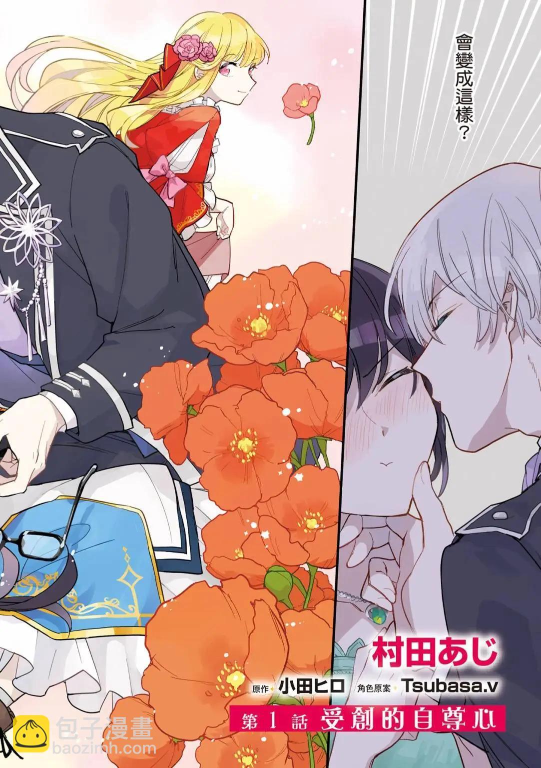 弱氣MAX的大小姐、居然接受了鐵腕未婚夫的賭約 - 第01卷(1/4) - 4