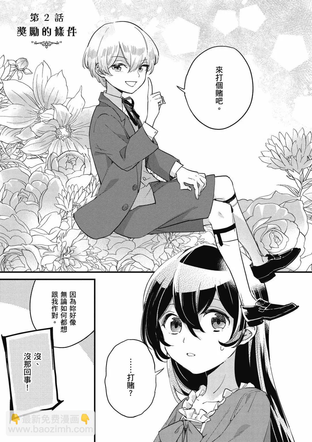 弱氣MAX的大小姐、居然接受了鐵腕未婚夫的賭約 - 第01卷(1/4) - 1