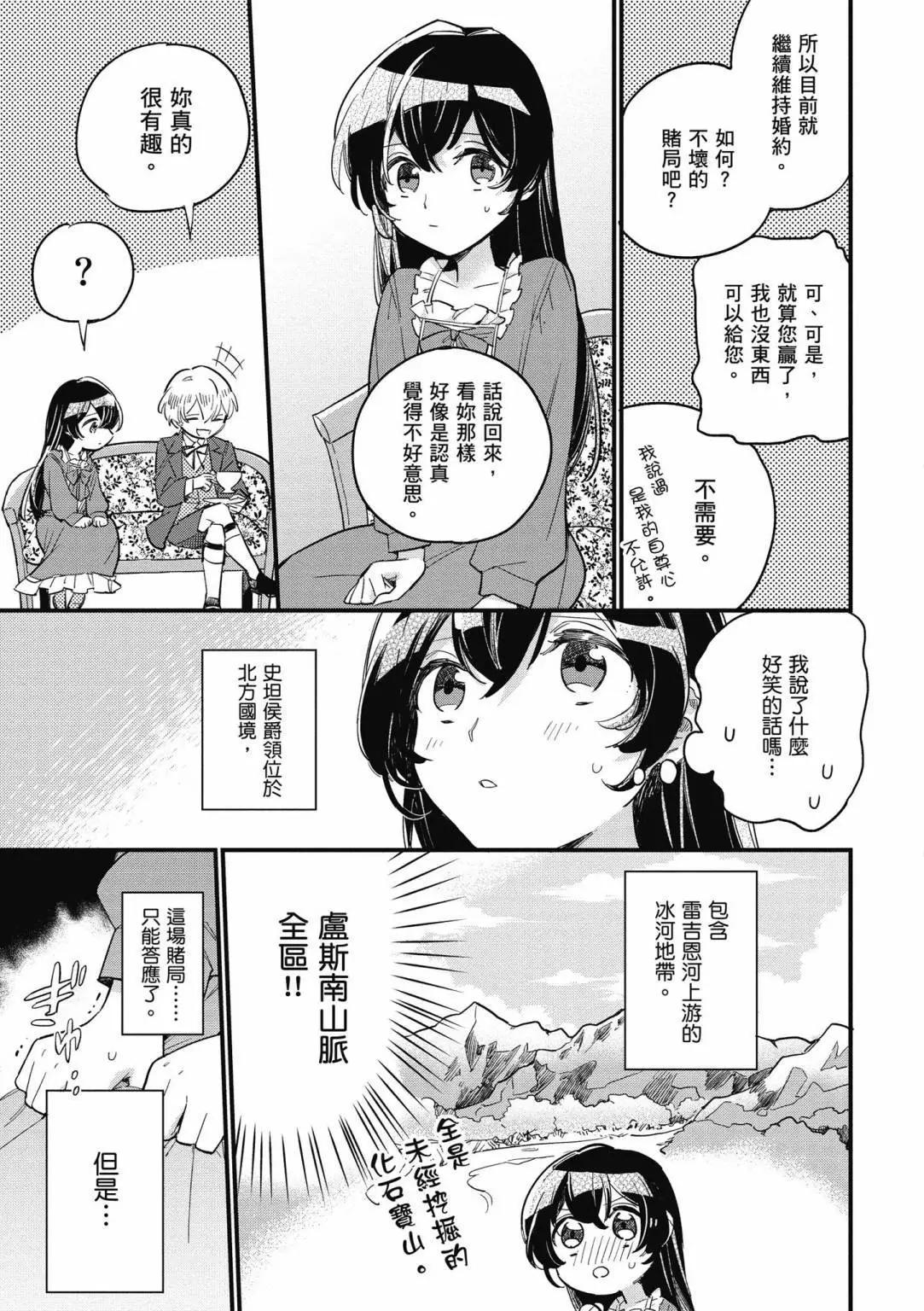 弱气MAX的大小姐、居然接受了铁腕未婚夫的赌约 - 第01卷(1/4) - 3