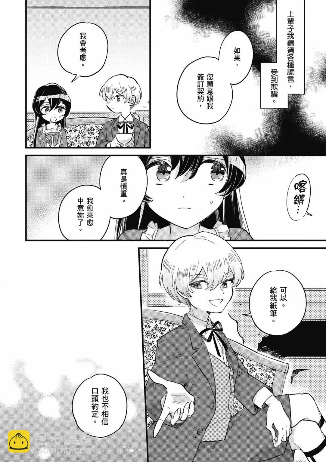 弱氣MAX的大小姐、居然接受了鐵腕未婚夫的賭約 - 第01卷(1/4) - 4