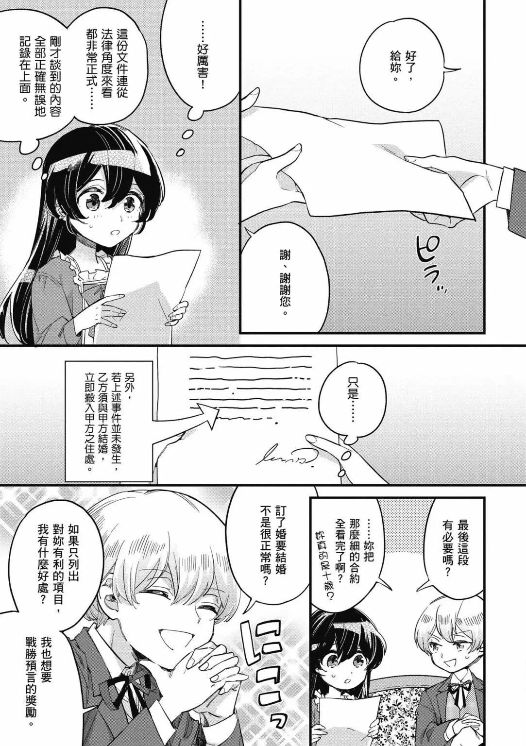 弱氣MAX的大小姐、居然接受了鐵腕未婚夫的賭約 - 第01卷(1/4) - 5